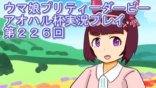 ウマ娘プリティーダービーアオハル杯実況プレイ第２２６回