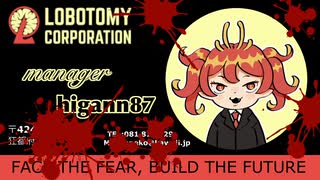 【実況】＃１：てんやわんやな管理業務【Lobotomy Corporation】