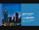 欧州ニュースNr.70   新型コロナ/ ワクチン関連特集     ドイツ　救急車の出動増加/ バクディ教授からのメッセージ