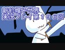 みんなの帽子を手に入れよう【新約・帽子世界】実況プレイ第１９６回