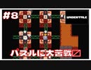 #8 火のステージのパズルに大苦戦! ｢UNDERTALE アンダーテイル｣ 【のりたまゲーム実況】