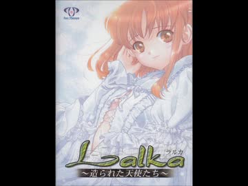 「Lalka ～造られた天使たち～」BGM [Windows]