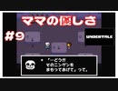 #9 UNDERTALE アンダーテイル ママの優しさが沁みる…最初から守っててくれたんだね…【のりたまゲーム実況】