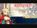 Fate/EXTELLA 百合好き女が実況プレイ part11