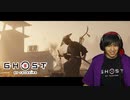 對馬ニ侍フ影トナル 【 ゴーストオブツシマ / Ghost of Tsushima Director's Cut 】実況プレイ Part17