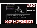 #10 メタトンを倒せ! ｢UNDERTALE アンダーテイル｣ 【のりたまゲーム実況】
