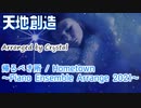 【天地創造】帰るべき所 / Hometown ～Piano Ensemble Arrange 2021～【Terranigma】