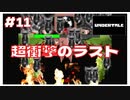 #11 衝撃のラスト!こんなRPG見たことない!! ｢UNDERTALE アンダーテイル｣ 【のりたまゲーム実況】