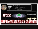 #12 UNDERTALE 誰もころない2週目(Pルート) 始めます！ 「アンダーテイル｣ 【のりたまゲーム実況】