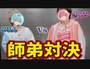 因縁の師弟対決