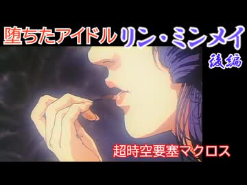 リン・ミンメイ　後編【超時空要塞マクロス　＃3】歌で戦争を終わらせたアイドル　をゆっくり解説