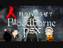 【ゆっくり実況】新たな獣狩りの夜が始まる……【BBPSX】前編