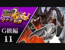 【MHP2G】狩猟笛のみで全クエスト制覇する　イベントG級ミラボレアス(黒紅祖龍)　G級編　＃11【実況】