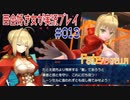 Fate/EXTELLA 百合好き女が実況プレイ part13