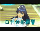日刊 我那覇響 第3148号 「i」 【ソロ】