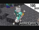 《Minecraft》てきとうサバイバル195話目。〜どうしてこうなった。〜