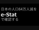 日本の人口64万人減を「 e-Stat」で確認する