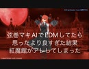 【弦巻マキAIオリジナル】MAKITRONIC AXIS CHANGE with 小悪魔【東方キャラ】