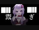 鬻ぎ feat.結月ゆかり