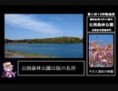 【讃岐自然スポット紹介】公渕森林公園【第二回10秒動画祭】