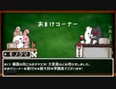 【ニューダンガンロンパ】永い後日談のネクロニカ　１－おまけ【V3】