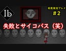 【Ib】懐かしいフリーゲームのリメイク版を楽しんでくpart2【協力実況】