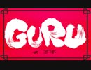【歌ってみた】GURU/じん【ふみんちゃん】