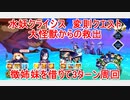 【FGO】2022　水妖クライシス　変則クエスト　大怪獣からの救出　徴姉妹を借りて　オダチェン有り　3T周回　攻略動画