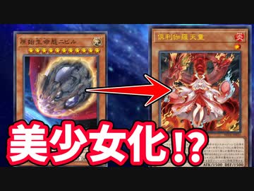 ニビルが美少女に！？新カード倶利伽羅天童を解説！