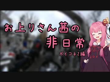 【VOICEROID車載】お上りさん茜の非日常、ボイコネ2編【シャドウ400】