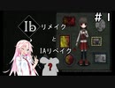 【VOICEROID実況】IbリメイクとIAリベイク＃１