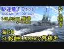 【War Thunder海軍】海RBのSL報酬1170％の駆逐艦モフェットでSLを荒稼ぎ 惑星海戦の時間だ Part69【ゆっくり実況・アメリカ海軍】