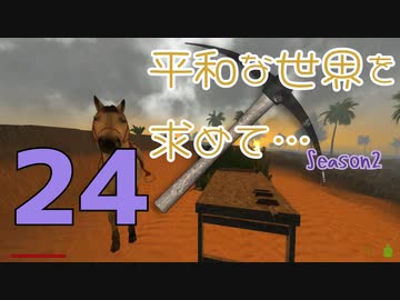 【Rising World】平和な世界を求めて…Season2 part.24【IA&OИE】