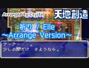 【天地創造】祈り / Elle ～Arrange Version～【Terranigma】