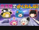 【ゆっくり茶番】白玉楼でかくれんぼ