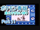 ポケモン青版　進化させない縛り　Part11