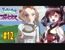 【ポケモンアルセウス】ヒスイのアルセウスと東北きりたんと菱餅　Part12【VOICEROID実況】