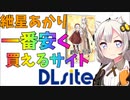 A.IVOICE,VOICEROID2 紲星あかりを一番安く買う方法を調べてみた
