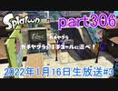 イカしたヤツに、俺はなる！Splatoon実況part306