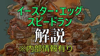 【ゆっくり解説】イースター・エッグ・スピードラン【FCS由来の情報有り】