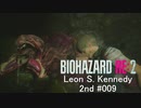 バイオハザードRe:2 レオン編#009