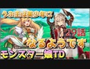 うぷ主は美少年になるようです モンスター娘TD 29話 1章 1-3