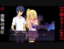 #17　恐怖の重圧【追懐のリバイバル-the sense of reincarnation-】