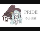 【初音ミク】PRIDE/今井美樹【カバー】