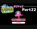 【実況】俺の目が黒いうちにポヨポヨする Part22【星のカービィ ディスカバリー】