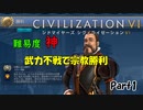 【civ6GS】難易度神　宗教勝利への道　～太古編～　Part1