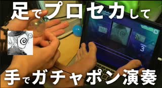 【アシセカ】ドラマツルギー/eve　を足でプロセカしながらガチャポンで演奏してみた【プロジェクトセカイ カラフルステージ feat.初音ミク】