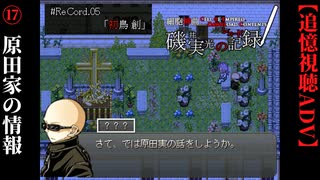 【磯井実光の記録】#17　原田家とセオドアの因縁　ReCord:05 初鳥創【細胞神曲-CoE-DLC】