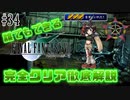 【#34】ユフィの最終武器がチートすぎワロタwww｜誰でもできるFF7完全クリア徹底解説