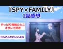 【2ch】『SPY×FAMILY スパイファミリー』2話感想【アニメスレ】